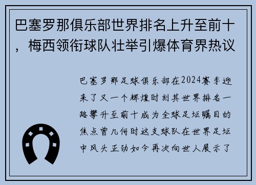 巴塞罗那俱乐部世界排名上升至前十，梅西领衔球队壮举引爆体育界热议