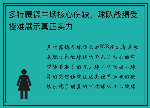 多特蒙德中场核心伤缺，球队战绩受挫难展示真正实力
