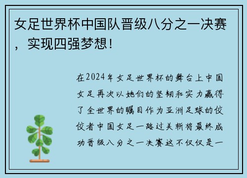 女足世界杯中国队晋级八分之一决赛，实现四强梦想！