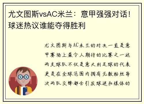 尤文图斯vsAC米兰：意甲强强对话！球迷热议谁能夺得胜利