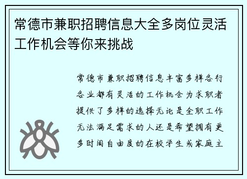 常德市兼职招聘信息大全多岗位灵活工作机会等你来挑战