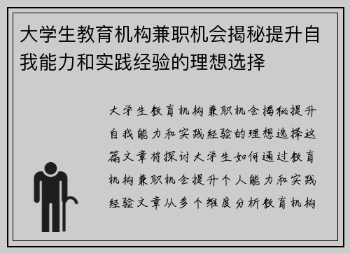 大学生教育机构兼职机会揭秘提升自我能力和实践经验的理想选择
