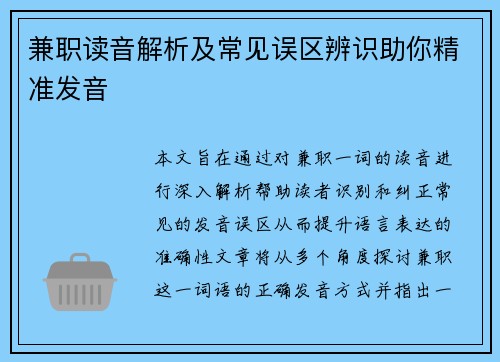 兼职读音解析及常见误区辨识助你精准发音