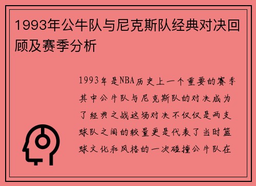 1993年公牛队与尼克斯队经典对决回顾及赛季分析