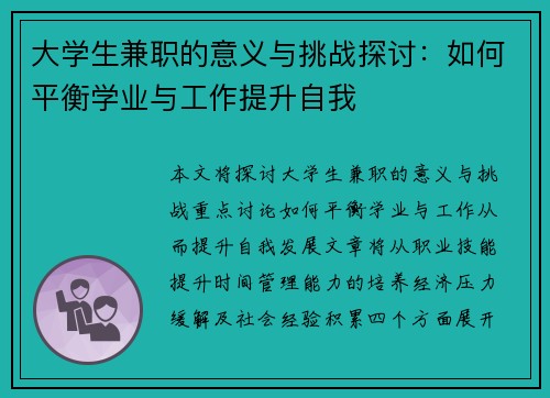 大学生兼职的意义与挑战探讨：如何平衡学业与工作提升自我
