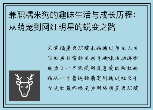 兼职糯米狗的趣味生活与成长历程：从萌宠到网红明星的蜕变之路