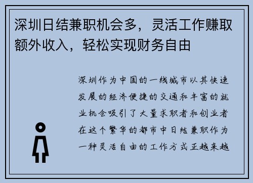 深圳日结兼职机会多，灵活工作赚取额外收入，轻松实现财务自由