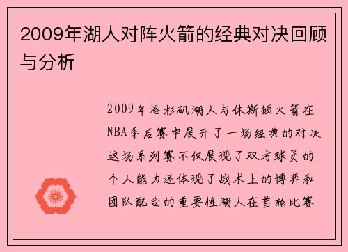 2009年湖人对阵火箭的经典对决回顾与分析