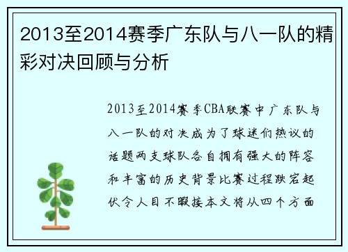 2013至2014赛季广东队与八一队的精彩对决回顾与分析
