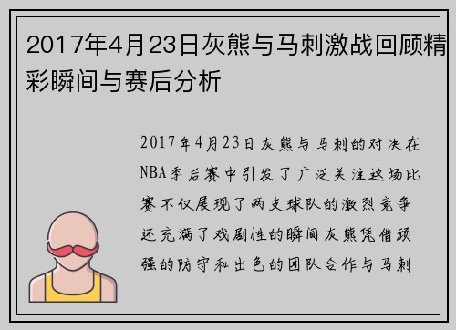 2017年4月23日灰熊与马刺激战回顾精彩瞬间与赛后分析