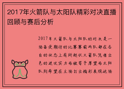 2017年火箭队与太阳队精彩对决直播回顾与赛后分析