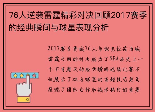 76人逆袭雷霆精彩对决回顾2017赛季的经典瞬间与球星表现分析