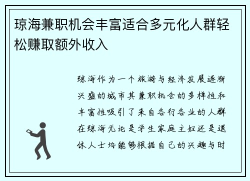 琼海兼职机会丰富适合多元化人群轻松赚取额外收入