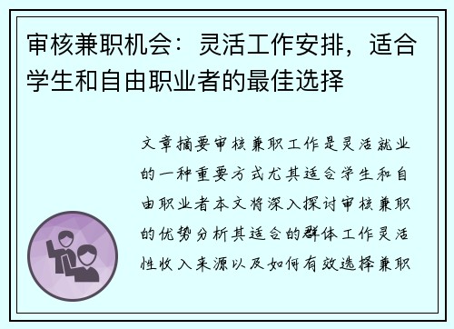 审核兼职机会：灵活工作安排，适合学生和自由职业者的最佳选择