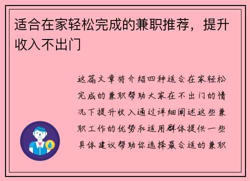 适合在家轻松完成的兼职推荐，提升收入不出门