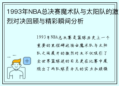 1993年NBA总决赛魔术队与太阳队的激烈对决回顾与精彩瞬间分析