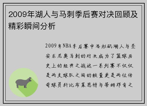 2009年湖人与马刺季后赛对决回顾及精彩瞬间分析