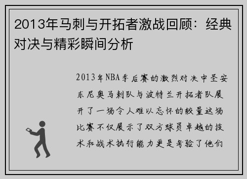 2013年马刺与开拓者激战回顾：经典对决与精彩瞬间分析