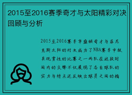 2015至2016赛季奇才与太阳精彩对决回顾与分析