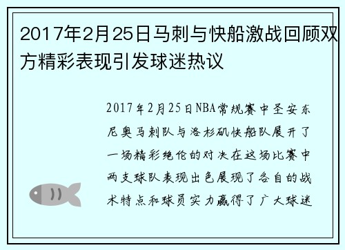 2017年2月25日马刺与快船激战回顾双方精彩表现引发球迷热议