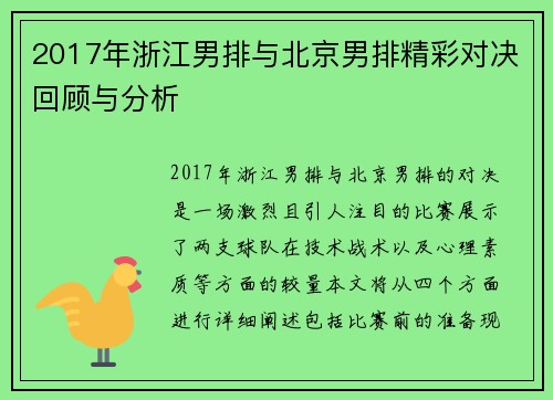 2017年浙江男排与北京男排精彩对决回顾与分析