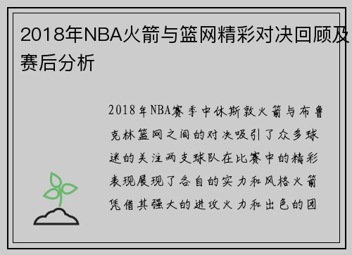 2018年NBA火箭与篮网精彩对决回顾及赛后分析