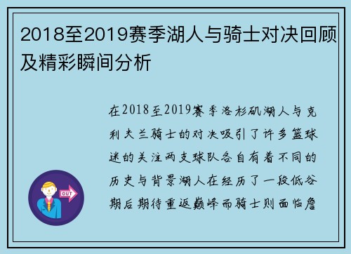 2018至2019赛季湖人与骑士对决回顾及精彩瞬间分析