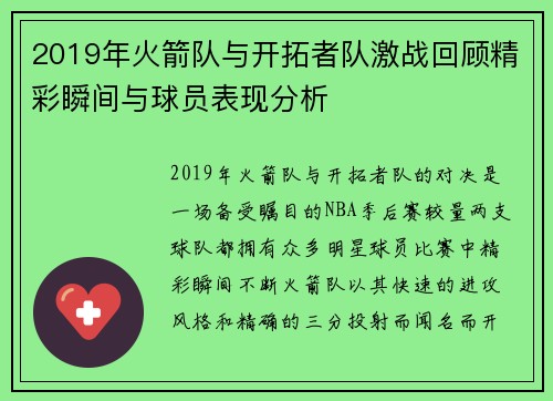 2019年火箭队与开拓者队激战回顾精彩瞬间与球员表现分析