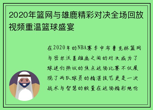 2020年篮网与雄鹿精彩对决全场回放视频重温篮球盛宴