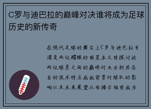 C罗与迪巴拉的巅峰对决谁将成为足球历史的新传奇