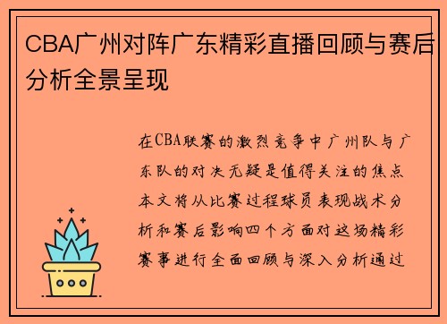 CBA广州对阵广东精彩直播回顾与赛后分析全景呈现