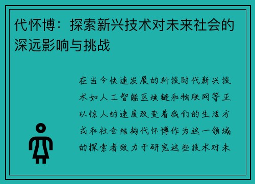 代怀博：探索新兴技术对未来社会的深远影响与挑战