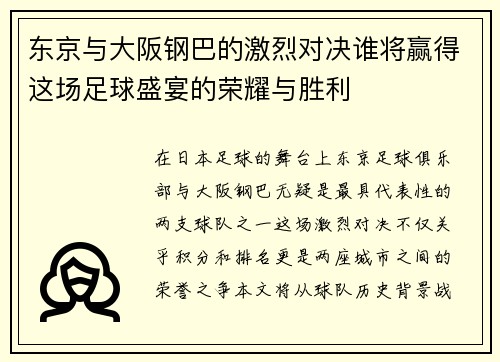 东京与大阪钢巴的激烈对决谁将赢得这场足球盛宴的荣耀与胜利