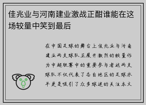 佳兆业与河南建业激战正酣谁能在这场较量中笑到最后
