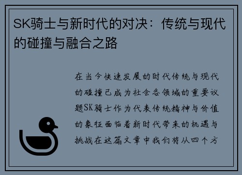 SK骑士与新时代的对决：传统与现代的碰撞与融合之路