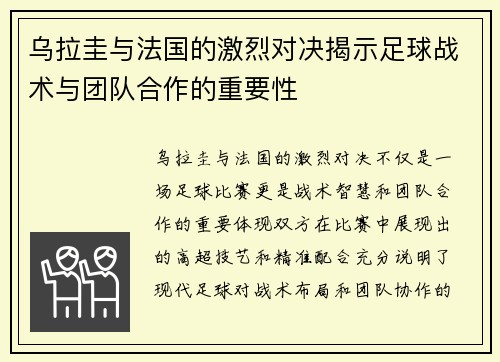乌拉圭与法国的激烈对决揭示足球战术与团队合作的重要性
