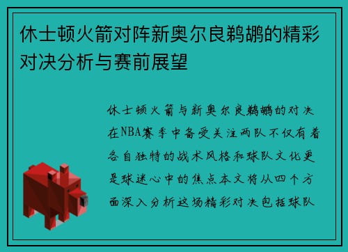 休士顿火箭对阵新奥尔良鹈鹕的精彩对决分析与赛前展望