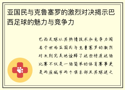 亚国民与克鲁塞罗的激烈对决揭示巴西足球的魅力与竞争力