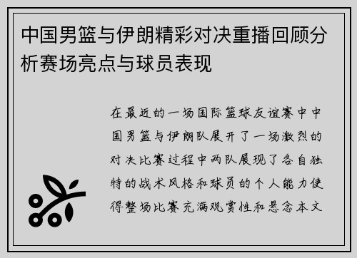 中国男篮与伊朗精彩对决重播回顾分析赛场亮点与球员表现
