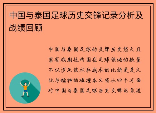 中国与泰国足球历史交锋记录分析及战绩回顾