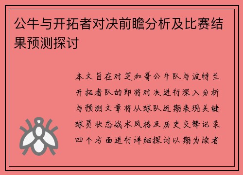 公牛与开拓者对决前瞻分析及比赛结果预测探讨