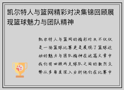 凯尔特人与篮网精彩对决集锦回顾展现篮球魅力与团队精神