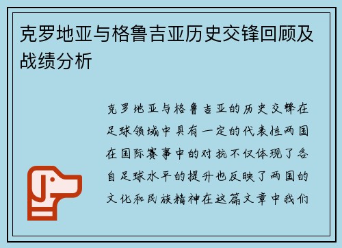 克罗地亚与格鲁吉亚历史交锋回顾及战绩分析