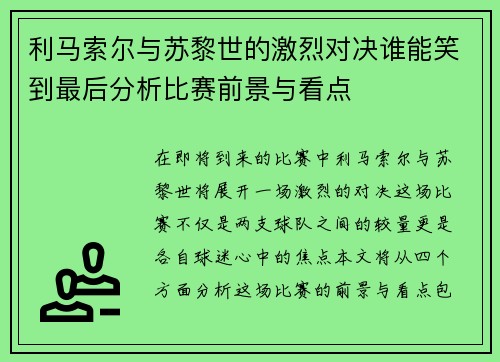 利马索尔与苏黎世的激烈对决谁能笑到最后分析比赛前景与看点
