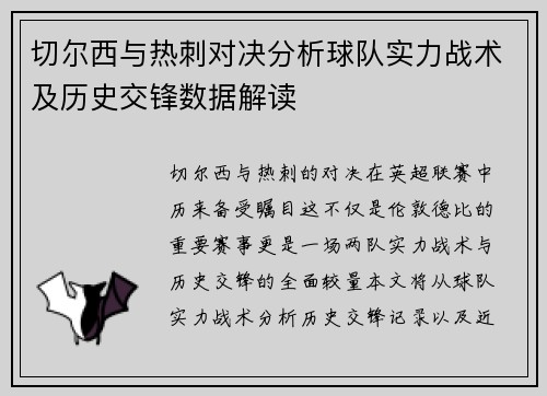 切尔西与热刺对决分析球队实力战术及历史交锋数据解读
