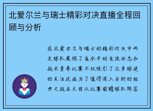北爱尔兰与瑞士精彩对决直播全程回顾与分析