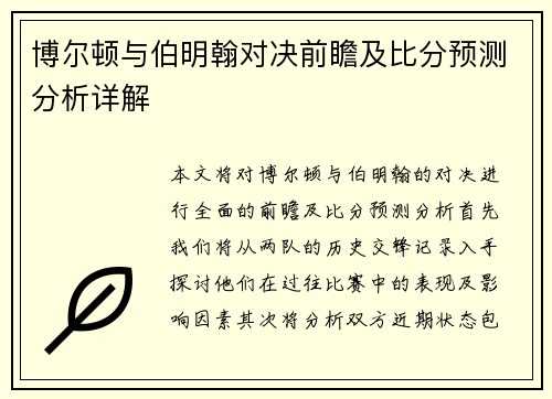 博尔顿与伯明翰对决前瞻及比分预测分析详解