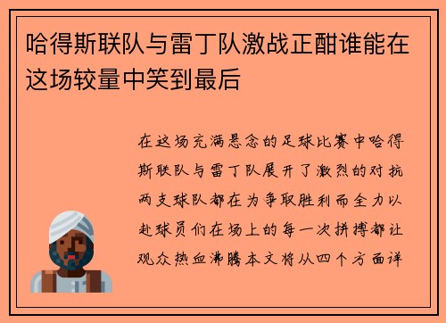 哈得斯联队与雷丁队激战正酣谁能在这场较量中笑到最后