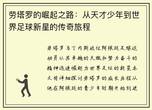 劳塔罗的崛起之路：从天才少年到世界足球新星的传奇旅程