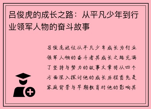 吕俊虎的成长之路：从平凡少年到行业领军人物的奋斗故事